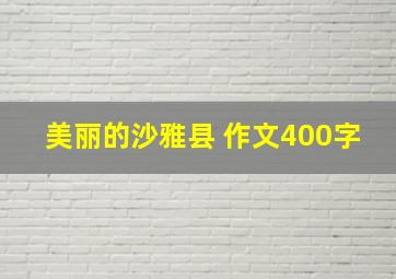 美丽的沙雅县 作文400字